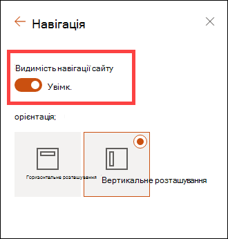 Доступ до параметрів видимості навігації сайту за допомогою настройок.