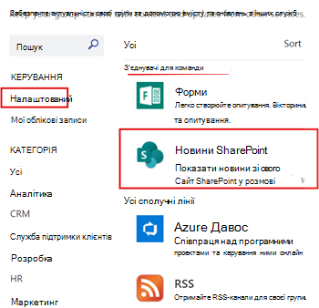 Відображення новин SharePoint, налаштованих для каналу teams