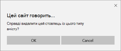 Запит на підтвердження SharePoint під час видалення стовпця з типу вмісту списку або бібліотеки