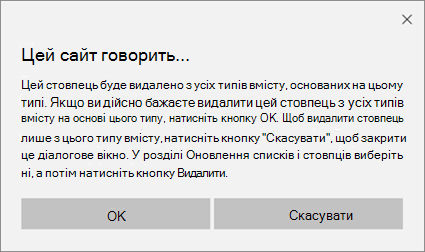 Запит на підтвердження SharePoint під час видалення стовпця з типу вмісту сайту для всіх типів вмісту, створених на основі цього типу