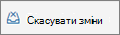 Скасувати зміни