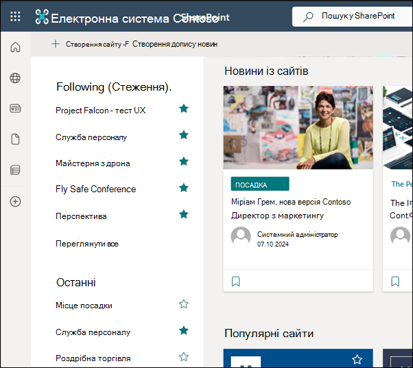Домашня сторінка SharePoint Online