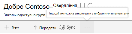 Меню бібліотеки документів SharePoint Onine