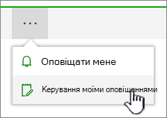 Виділена кнопка керування оповіщеннями в SharePoint Online