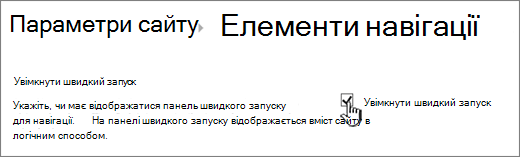 Зняття прапорця меню швидкого запуску