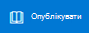 Кнопка Опублікувати