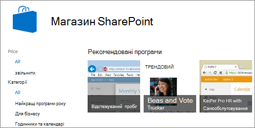 Вибір програм із Магазину SharePoint