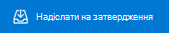 Кнопка Надіслати для затвердження