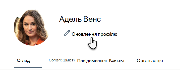 Оновити профіль