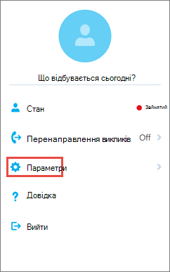 Skype для бізнесу для головного екрана iOS із параметром 