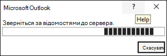 Помилка звернення до сервера для отримання відомостей у класичній версії Outlook