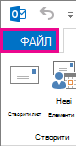Знімок екрана лівого розділу стрічки програми Outlook із вибраною вкладкою 