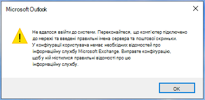 Не вдалося ввійти в Outlook.