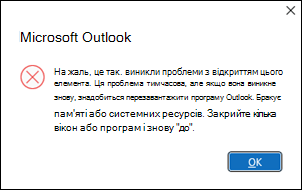 Помилка в Outlook через відкриття шістдесяти електронних листів
