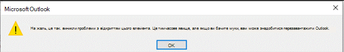 Знімок екрана: повідомлення про помилку в Outlook