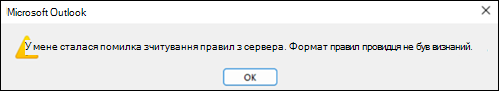 Помилка правил читання в Outlook