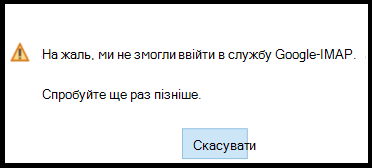 На жаль, не вдалося ввійти в обліковий запис Google – IMAP. Спробуйте ще раз пізніше.