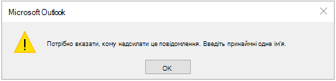 Помилка завдання Нам потрібно знати, кому надсилати це повідомлення