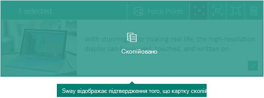 Підтвердження скопійованої картки у Sway