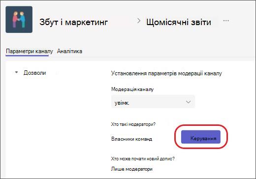 Додавання або вилучення модераторів каналу