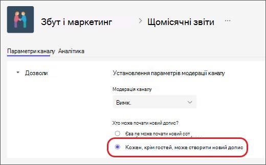 Модерація каналу виключити гостей
