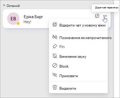 Знімок екрана: меню параметрів Chat