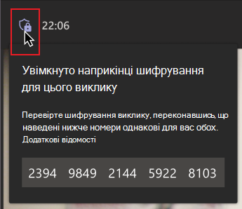Вказівник миші наведено на піктограму щита шифрування. У повідомленні з групою номерів відображається повідомлення про те, що номери співпадають з іншими учасниками виклику, щоб переконатися, що вони передаються під час зашифрованого виклику.
