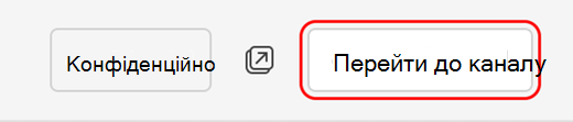 Перехід до каналу