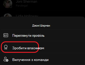 iOS зробити команду власником команди