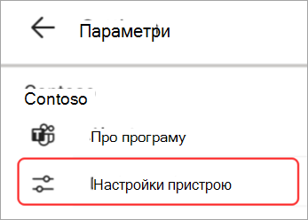 Знімок екрана: інтерфейс користувача настройок пристрою, виділений у панель Teams