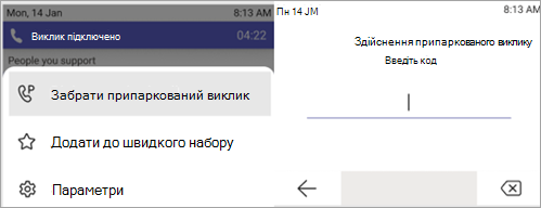 Знімок екрана: процес завантаження припаркованого виклику.