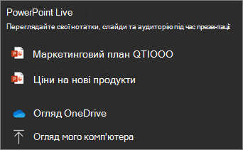 PowerPoint наживо параметри спільного доступу до файлів