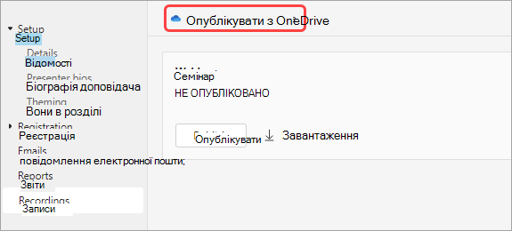 Знімок екрана: користувачі опублікували запис вебінару з One Drive