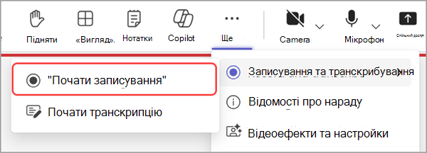 Почніть записування зібрання.