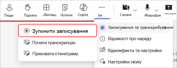 Знімок екрана: як зупинити записування під час зібрання