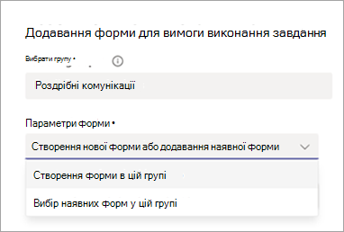 Знімок екрана: параметри додавання вимоги форми до завдання.