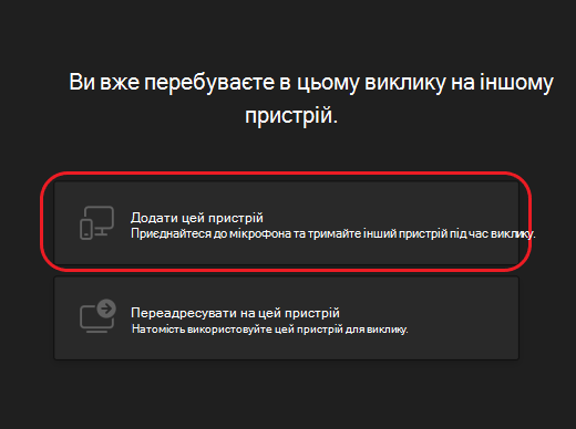 Teams-виклики-другий пристрій-параметри2-робочий стіл