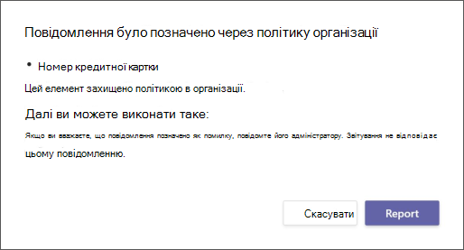 Діалогове вікно з поясненням причини позначення повідомлення політикою захисту від втрати даних в організаціях