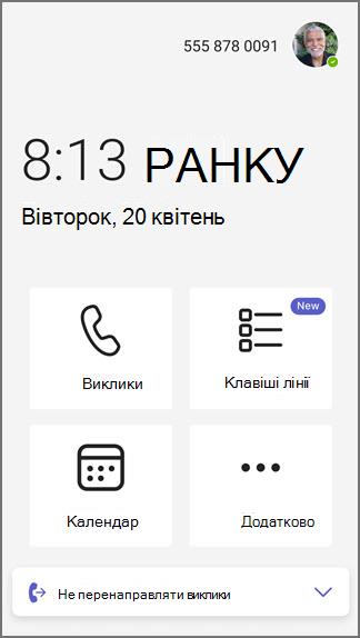Клавіші телефонної лінії Teams вдома