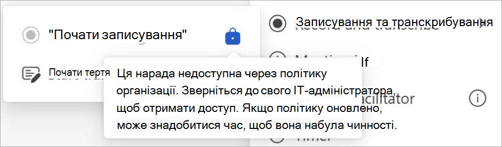 Екран із кнопками записування та транскрипції, що відображає спливаюче вікно, яке вказує на те, що запис можуть ініціювати лише користувачі, призначені адміністраторами.