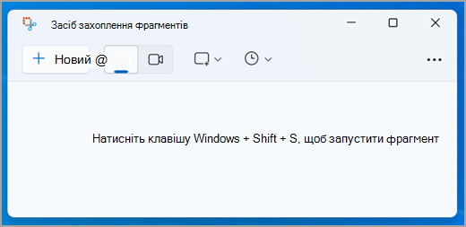 Інтерфейс засобу захоплення фрагментів у Windows 11.