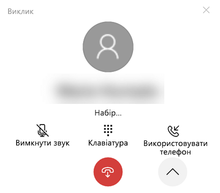 Розгорнуте вікно виклику.