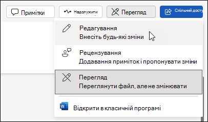 Перехід від перегляду до подання редагування в Word в Інтернеті
