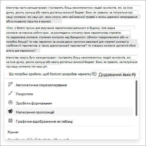 Варіант написання пропозицій в Копілоті в Word
