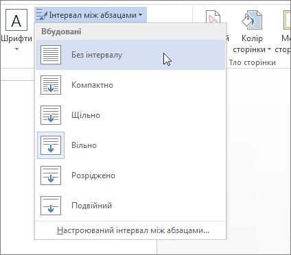 Пункт ''Без інтервалу'' в меню ''Інтервал між абзацами'