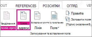 Вставлення поля злиття ''Блок адреси''