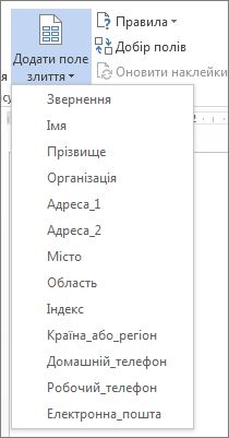 Меню доступних полів ''Додати поле злиття''
