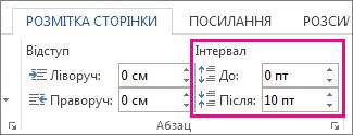 Інтервал між абзацами