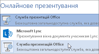 Онлайнове презентування за допомогою служби презентацій Office
