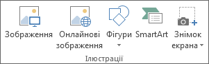 Група ''Ілюстрації'' на вкладці ''Вставлення'' в програмі Excel